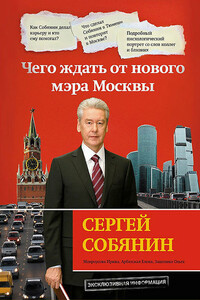 Сергей Собянин: чего ждать от нового мэра Москвы - Ирина Мокроусова, Ольга Зацепина