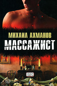 Массажист - Михаил Ахманов