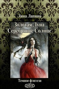 Золотая Луна, Серебряное Солнце - Лина К Лапина