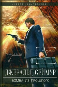Бомба из прошлого - Джеральд Сеймур