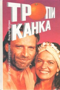 Тропиканка - Вальтер Неграо