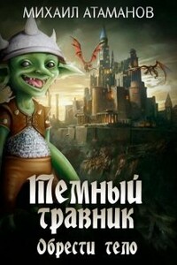 Тёмный Травник. Обрести тело - Михаил Александрович Атаманов