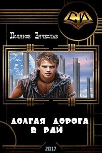 Долгая дорога в рай - Вячеслав Геннадьевич Поляков