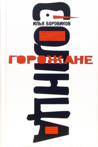 Горожане солнца - Илья Павлович Боровиков