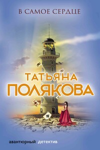 В самое сердце - Татьяна Викторовна Полякова