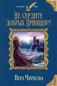 Не сердите добрых принцев!!! - Вера Андреевна Чиркова