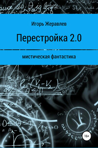 Перестройка 2.0 - Игорь Евгеньевич Журавлёв