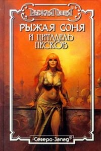Цитадель песков - Дуглас Брайан