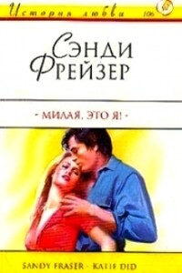 Милая, это я! - Сэнди Фрейзер
