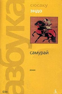 Самурай - Сюсаку Эндо