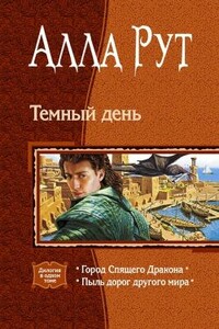 Тёмный день - Алла Рут