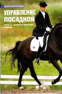 Управление посадкой. Часть 2 "Спинная пружина" лошади. - Неизвестный Автор