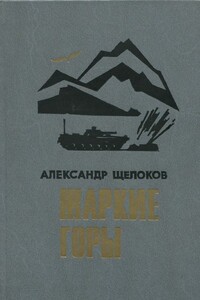 Жаркие горы - Александр Александрович Щелоков