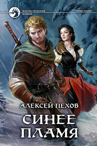 Синее пламя - Алексей Юрьевич Пехов