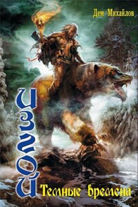 Темные времена - Руслан Алексеевич Михайлов