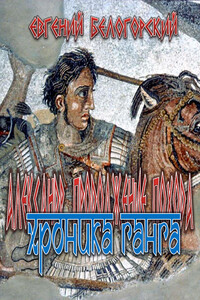 Хроника Ганга - Евгений Александрович Белогорский