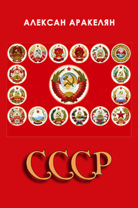 СССР: социализм – преданная цивилизация - Алексан Суренович Аракелян