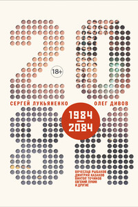 2084.ru - Сергей Васильевич Лукьяненко, Кирилл Станиславович Бенедиктов