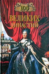 100 великих династий - Елена Григорьевна Жадько