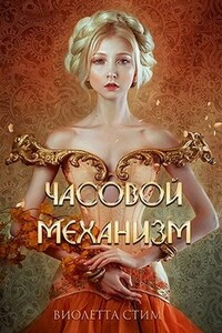 Часовой механизм - Виолетта Стим