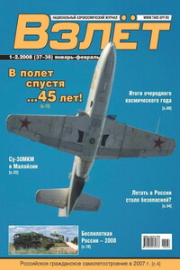 Взлёт, 2008 № 01-02 - Журнал «Взлет»