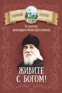 Живите с Богом! По творениям архимандрита Иоанна (Крестьянкина) - Коллектив Авторов