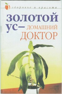 Золотой ус – домашний доктор - Дарья Владимировна Нестерова