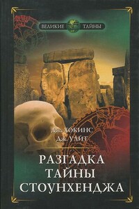 Разгадка тайны Стоунхенджа - Джеральд Хокинс, Джон Уайт