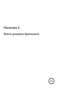 Власть розового бриллианта - Алефтина Михайловна Маматова