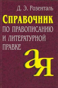 Справочник по правописанию и литературной правке - Дитмар Эльяшевич Розенталь