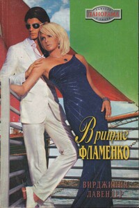 В ритме фламенко - Вирджиния Лавендер