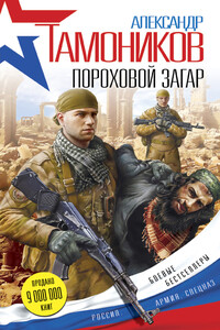 Пороховой загар - Александр Александрович Тамоников