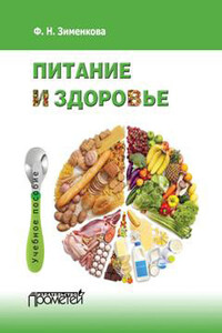 Питание и здоровье - Фаина Николаевна Зименкова