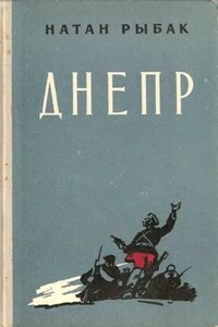 Днепр - Натан Самойлович Рыбак