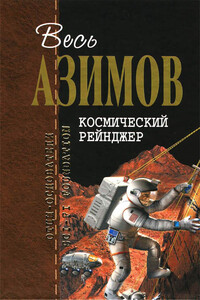 Весь Азимов. Космический Рейнджер - Айзек Азимов
