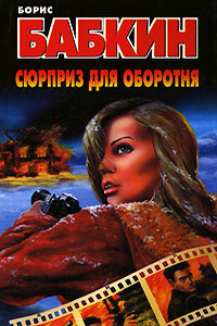 Сюрприз для оборотня - Борис Николаевич Бабкин