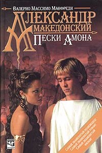 Александр Македонский. Пески Амона - Валерио Массимо Манфреди