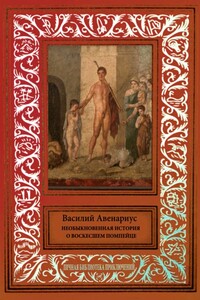 Необыкновенная история о воскресшем помпейце - Василий Петрович Авенариус