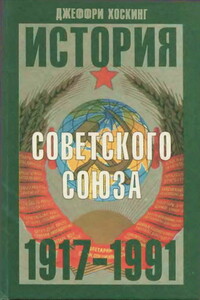 История Советского Союза. 1917-1991 - Джеффри Хоскинг