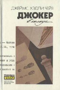 И однажды они постучатся - Джеймс Хэдли Чейз