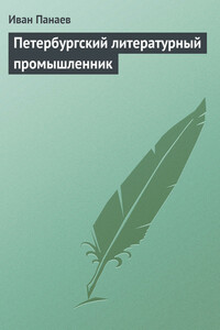 Петербургский литературный промышленник - Иван Иванович Панаев