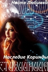 Наследие Коринды - Настя Любимка