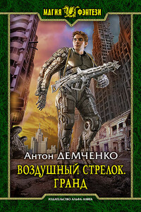 Гранд - Антон Витальевич Демченко