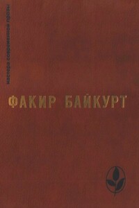 Избранное - Факир Байкурт