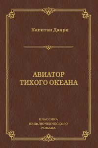 Авиатор Тихого океана - Капитан Данри