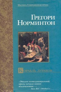 Корабль дураков - Грегори Норминтон