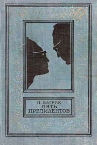 Пять президентов - Павел Багряк