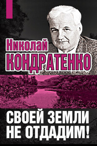 Своей земли не отдадим! - Николай Игнатович Кондратенко