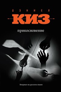 Прикосновение - Дэниел Киз