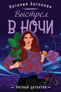 Выстрел в ночи - Наталия Николаевна Антонова